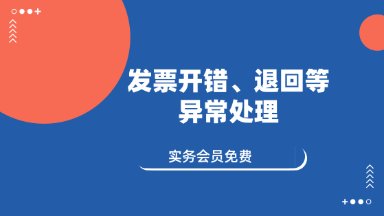 11月14日 直播：发票开错、退回等异常处理