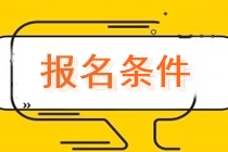 四川2020中级会计师报名条件有哪些？