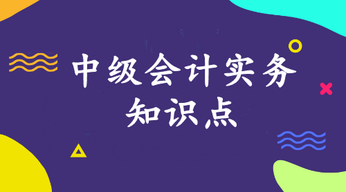 中级会计实务知识点：会计账户