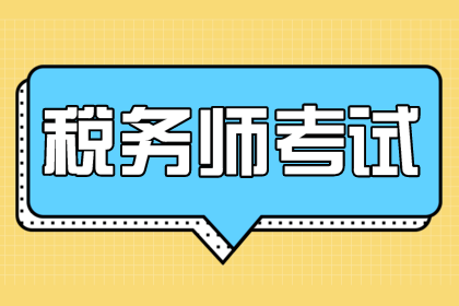 报考税务师想报考两科怎么搭配科目