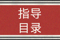 产业结构调整指导目录（2019年本）