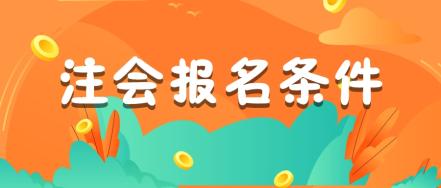 2020年浙江注册会计师报名条件是什么？