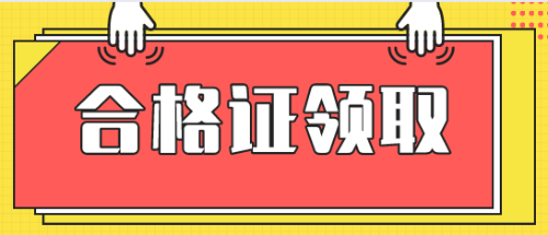 2019年税务师考试合格证什么时候领取