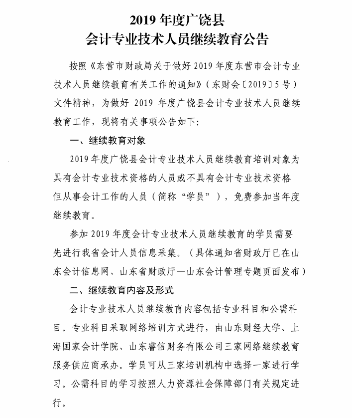 2019年山东东营广饶县会计人员继续教育的通知