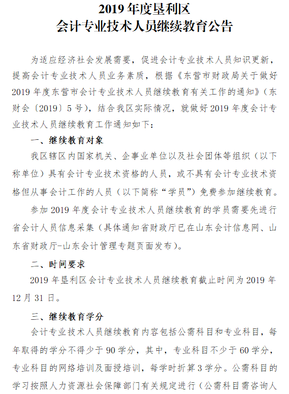 2019年山东东营垦利区会计人员继续教育的通知