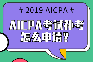 AICPA考试补考怎么申请？