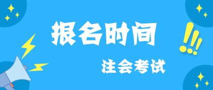 2020年陕西西安注会报名时间