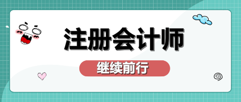 在广州获得注册会计师有什么好处？