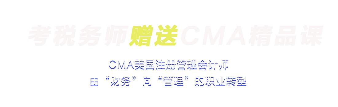 考税务师赠送CMA精品课