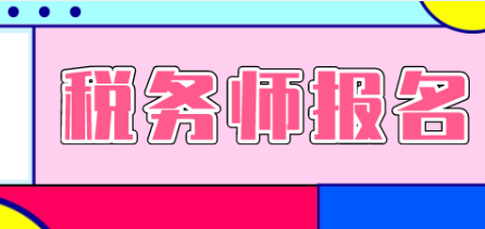 2020注册税务师报名官网怎么报名