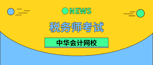 税务师成绩有效期及合格标准