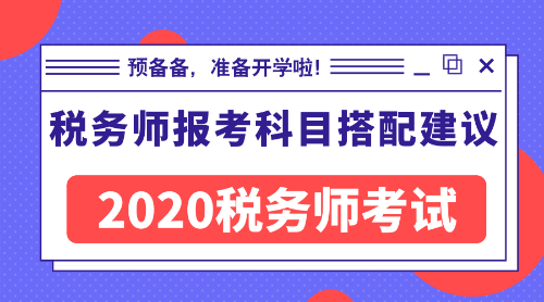 税务师报考科目搭配建议