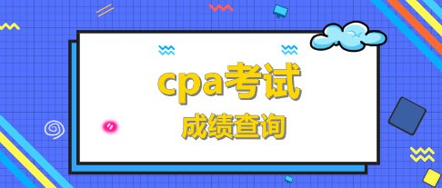 CPA考试成绩查询时间