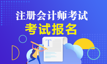 杭州2020年注会什么时候能报名？