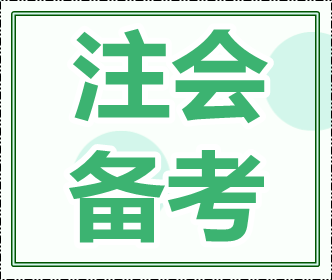 如此备考注会 你离投行或许又近了一步...