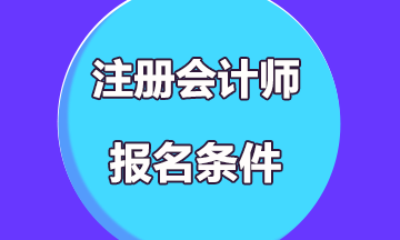 2020辽宁沈阳注册会计师报名条件是什么？