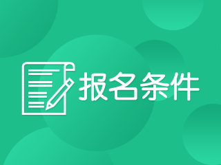 青海西宁注册会计师考试2020年报名条件