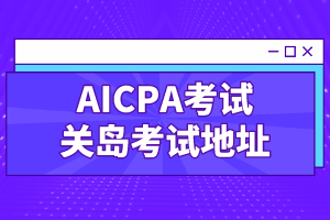 2019年AICPA考试关岛考试地址