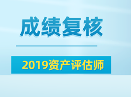 2019资产评估师成绩复核