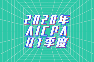 2020年AICPA考试Q1季度考试时间