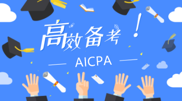 AICPA备考三大误区：这样备考 一定拿不到75