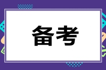 2020年中级经济师易错题点评（第3期）