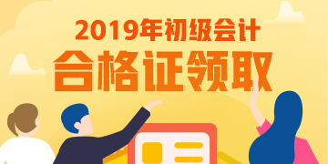湖南2019年初级会计证书领取期限