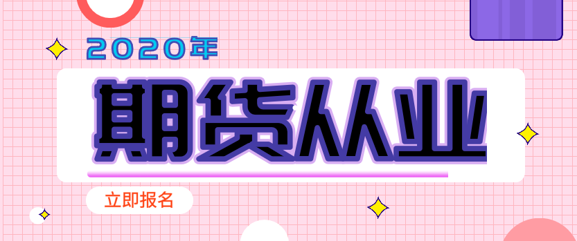 你知道为什么期货从业考试被越来越多的人考吗？