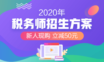 点击查看2020年税务师招生方案