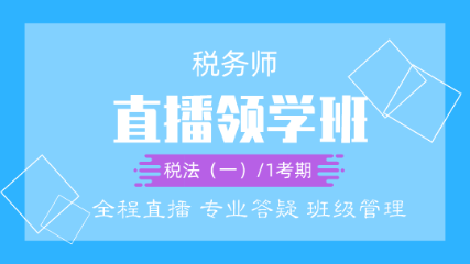 叮铃铃！2020税务师直播领学班开课啦！