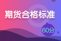 期货从业合格标准