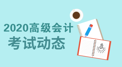 辽宁2020年高级会计职称考试报名条件公布了吗？