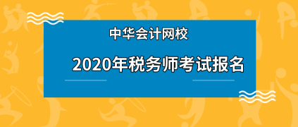 税务师考试报名条件和报名时间