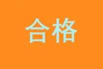 2019经济师成绩合格标准