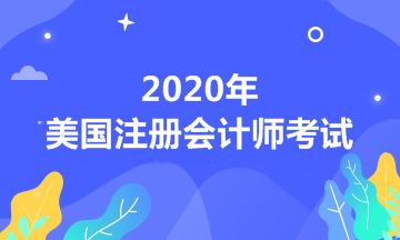 2020年AICPA报名条件 报名时间