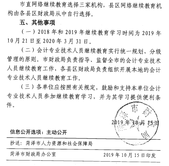 山东菏泽公布2019年会计人员继续教育通知