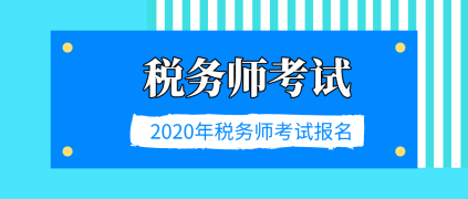 2020年税务师考试报名