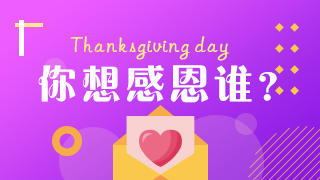 @AICPA学员 感恩节这句“谢谢”你想对谁说？