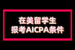 在美留学生报考AICPA有什么条件？