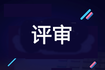 安徽2019年高级会计师评审申报注意事项