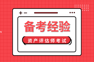 2020资产评估师备考经验