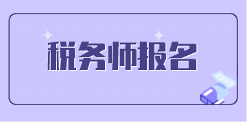 注册税务师报名条件