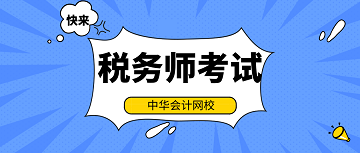 2020年税务师考试科目哪科难