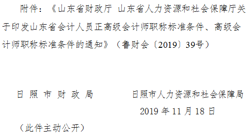 山东日照2019年正高级、高级会计师标准条件通知