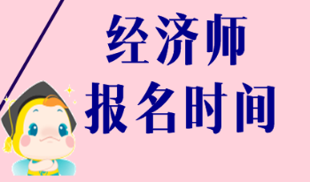 2020海南初级经济师报名时间和报考条件是什么？