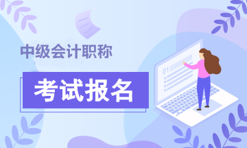 青海2020年中级会计职称考试报名时间