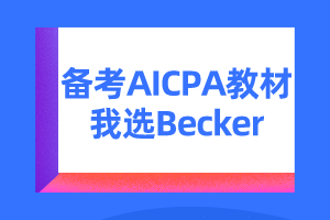AICPA复习书becker优势有哪些？