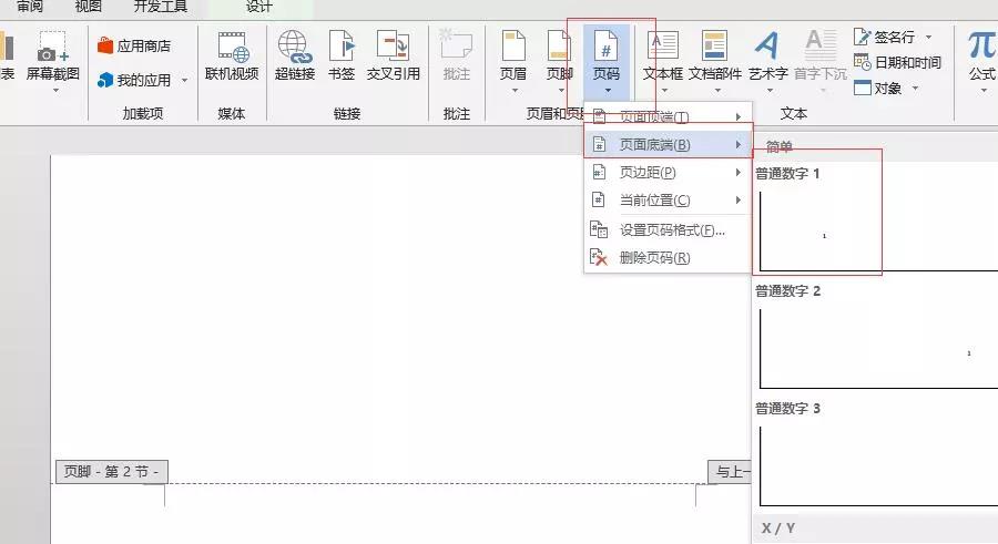 写论文、报告必会：从第3页起插入页码！