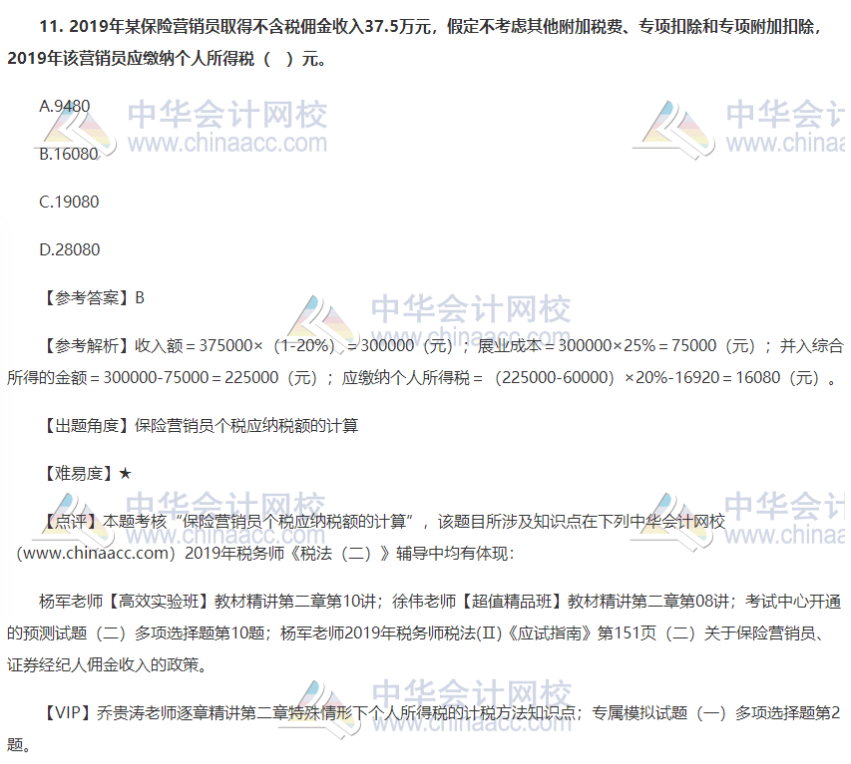 2019税务师《税法二》试题及答案解析11