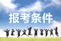广东2020年中级会计职称考试报名条件